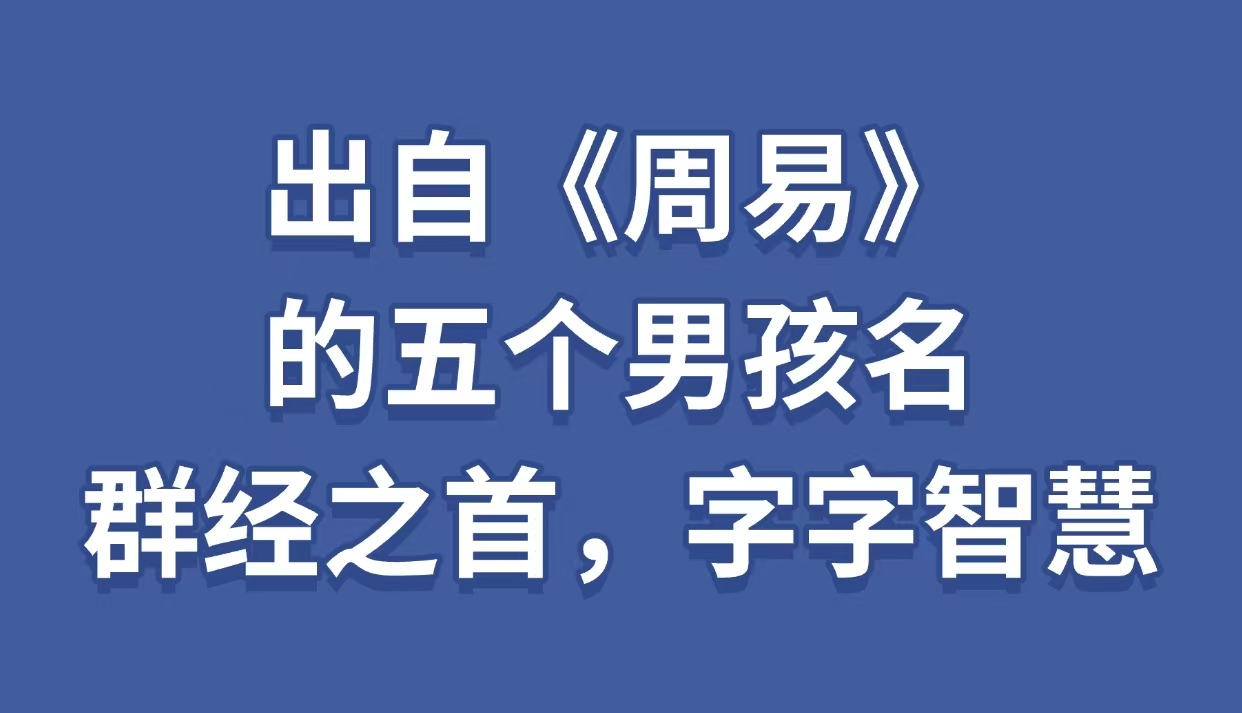 出自《周易》的五个男孩名，群经之首，字字智慧