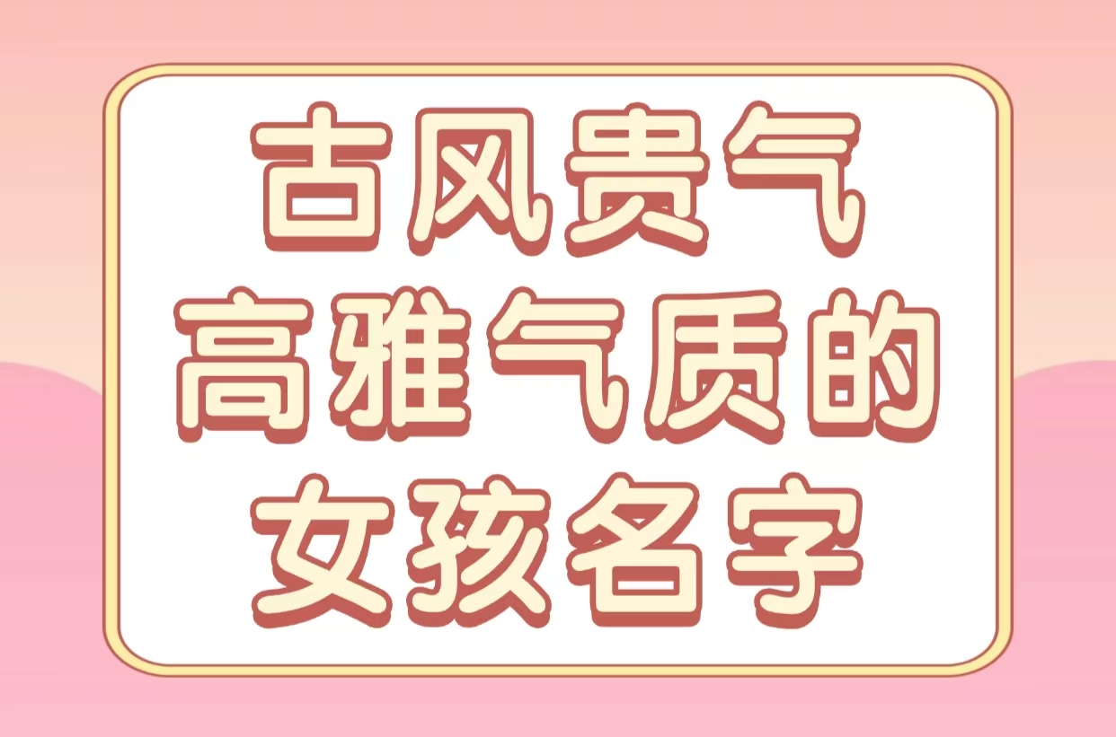 古风贵气高雅气质的女孩名字