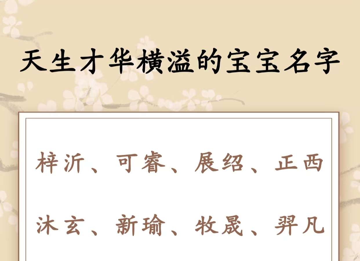 天生才华横溢的宝宝名字