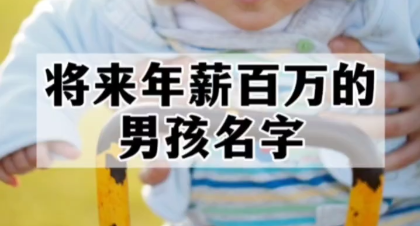 将来年薪百万的男孩名字