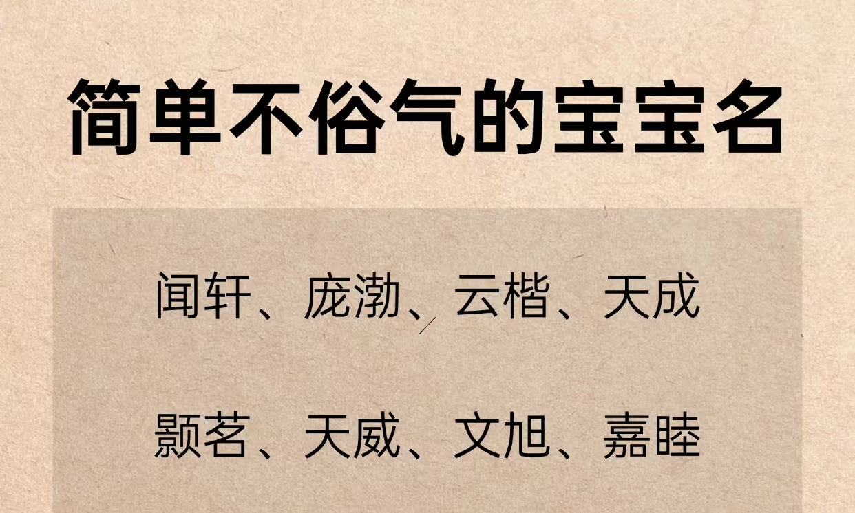 简单不俗气的宝宝名