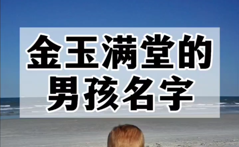 金玉满堂的男孩名字