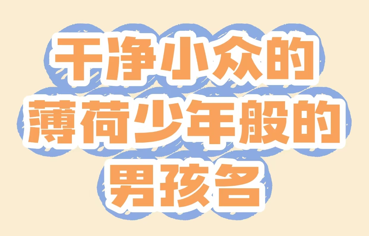 干净小众的薄荷少年般的男孩名