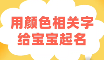 用颜色相关字给宝宝起名寓意宝宝的一生绚丽多彩