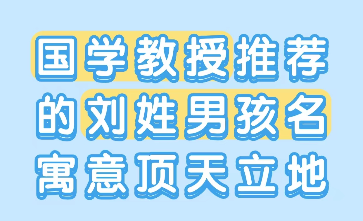 国学教授推荐的刘姓男孩名，寓意顶天立地