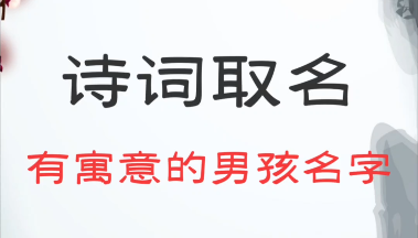 诗词取名有寓意的男孩名字