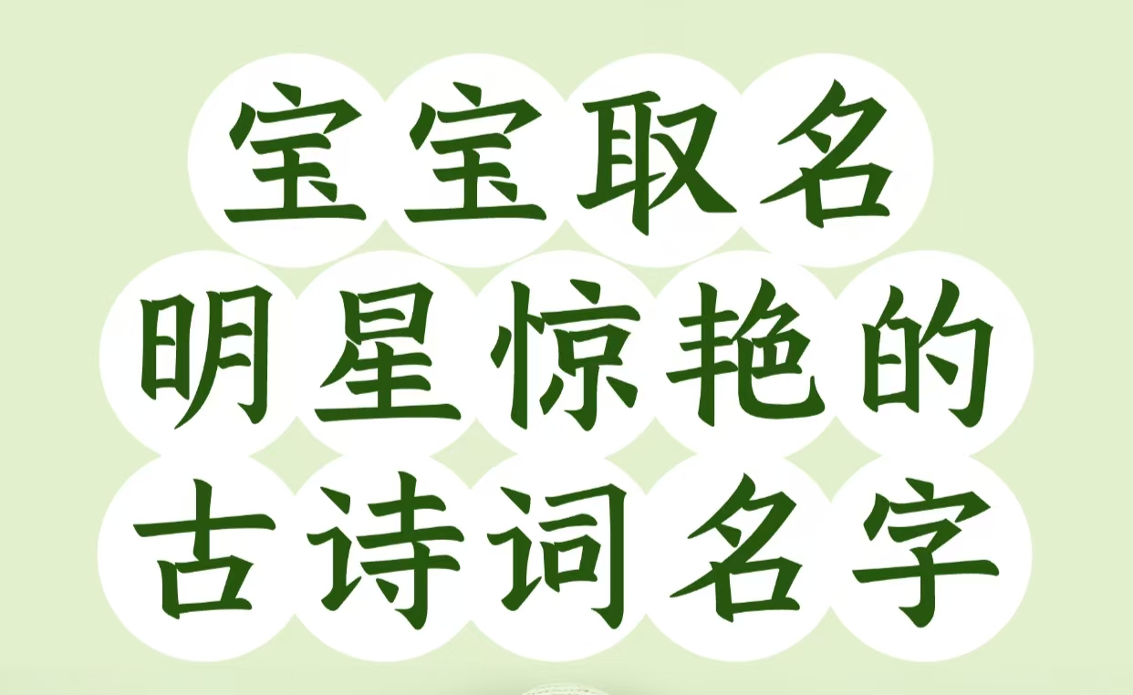 宝宝取名明星惊艳的古诗词名字
