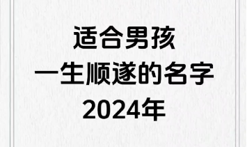 适合男孩一生顺遂的名字2024年