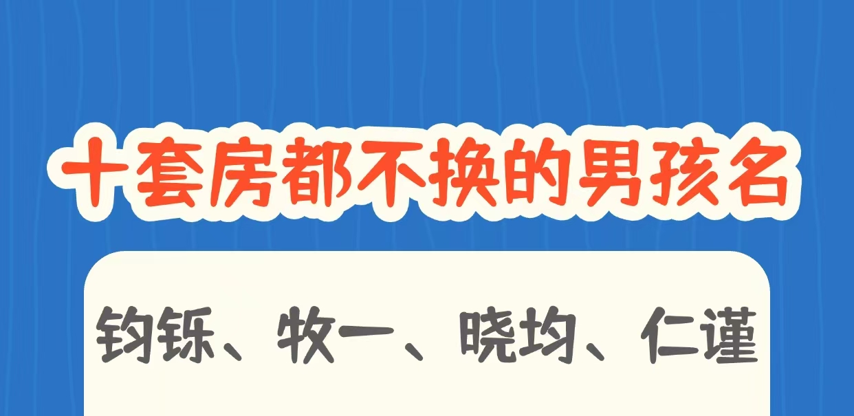 十套房都不换的宝宝名