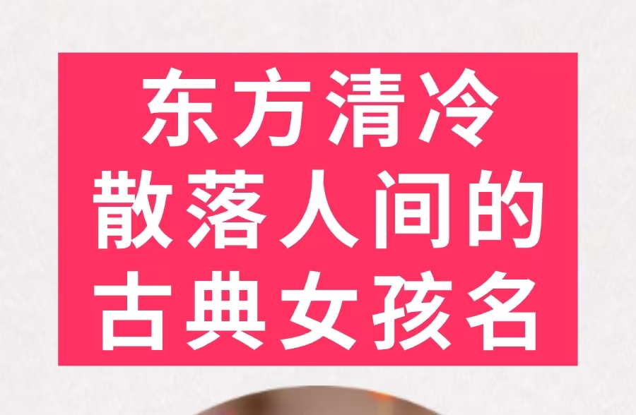 东方清冷散落人间的古典女孩名