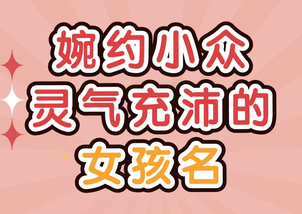 婉约小众、灵气充沛的女孩名
