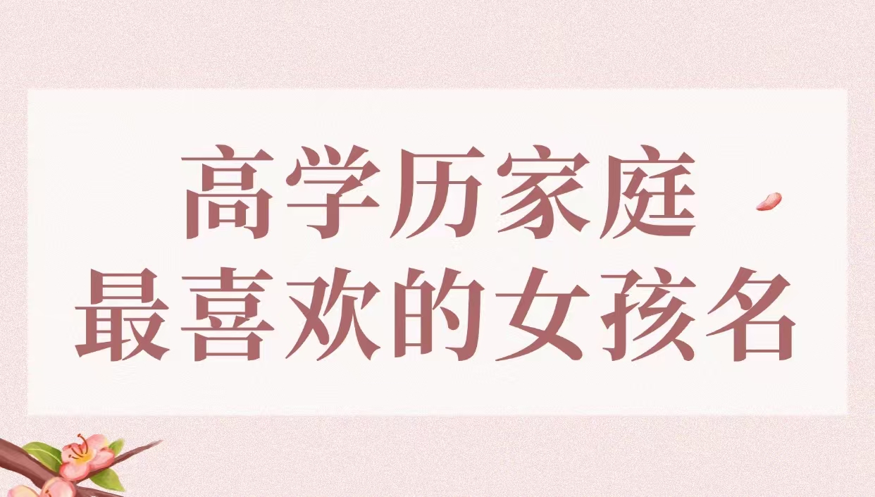 高学历家庭最喜欢的女孩名
