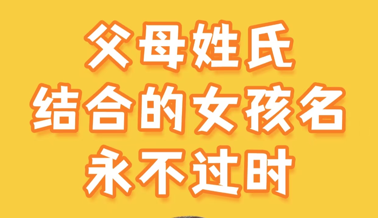 父母姓氏结合的女孩名